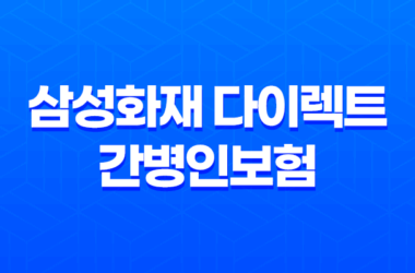 삼성화재 다이렉트 간병인보험 가입방법과 보험료에 대한 안내 19