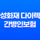 삼성화재 다이렉트 간병인보험 가입방법과 보험료에 대한 안내 23