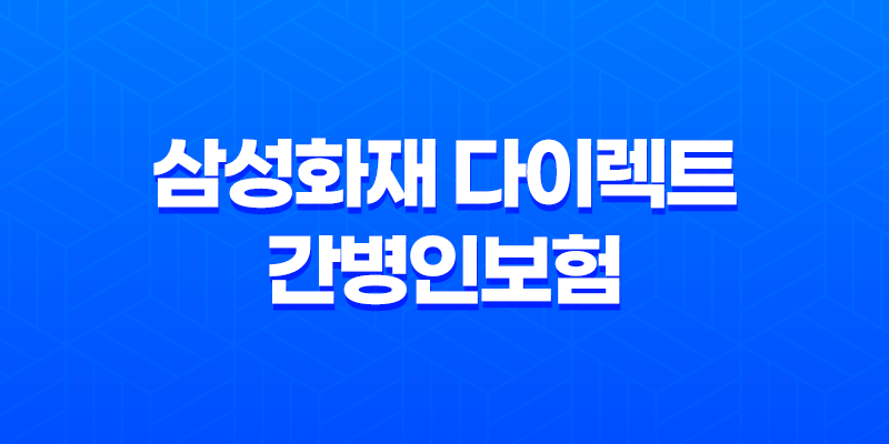 삼성화재 다이렉트 간병인보험 가입방법과 보험료에 대한 안내 8 삼성화재 다이렉트 간병인보험 가입방법과 보험료에 대한 안내 7
