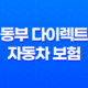 동부 다이렉트 자동차 보험 - 꼭 필요한 정보 3가지 25