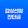 갑상선암 진단금 최대 혜택 - 40대 남성을 위한 맞춤 보험 가이드 13