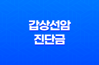 갑상선암 진단금 최대 혜택 - 40대 남성을 위한 맞춤 보험 가이드 7