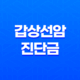 갑상선암 진단금 최대 혜택 - 40대 남성을 위한 맞춤 보험 가이드 37