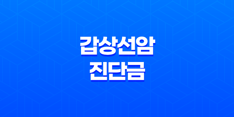 갑상선암 진단금 최대 혜택 - 40대 남성을 위한 맞춤 보험 가이드 8 갑상선암 진단금 최대 혜택 - 40대 남성을 위한 맞춤 보험 가이드 7