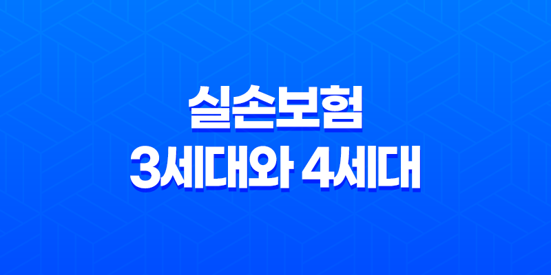 실손보험, 3세대와 4세대의 차이점 알아보기 8 실손보험, 3세대와 4세대의 차이점 알아보기 7