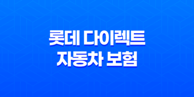 롯데 다이렉트 자동차 보험 - 2025년 알뜰하게 가입하는 방법 - 롯데 하우머치 다이렉트 자동차 보험 비교 43