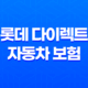 롯데 다이렉트 자동차 보험 - 2025년 알뜰하게 가입하는 방법 - 롯데 하우머치 다이렉트 자동차 보험 비교 23