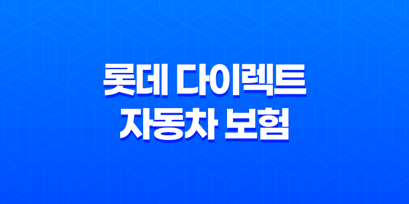롯데 다이렉트 자동차 보험 - 2025년 알뜰하게 가입하는 방법 - 롯데 하우머치 다이렉트 자동차 보험 비교 8 롯데 다이렉트 자동차 보험 - 2025년 알뜰하게 가입하는 방법 - 롯데 하우머치 다이렉트 자동차 보험 비교 7