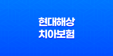 현대해상 치아보험 가격 청구서류 방법, 밝게웃는얼굴치아보험 37