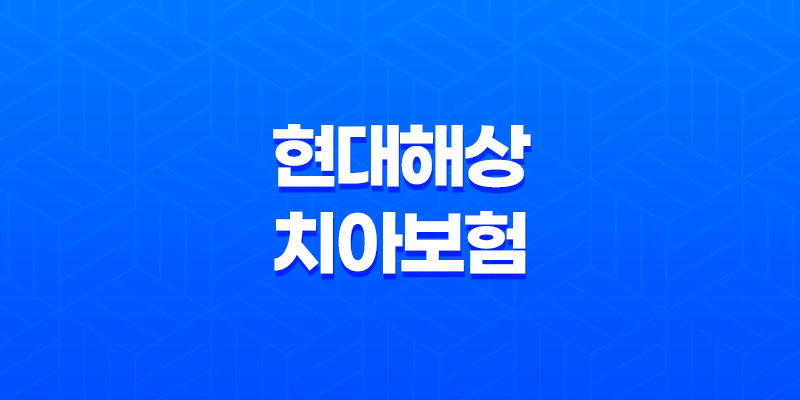현대해상 치아보험 가격 청구서류 방법, 밝게웃는얼굴치아보험 8 현대해상 치아보험 가격 청구서류 방법, 밝게웃는얼굴치아보험 7