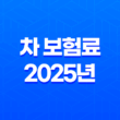차 보험료 - 2025년 최신 정보와 절약 꿀팁 : 나이, 조회, 할증, 계산 완벽 분석 13