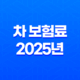 차 보험료 - 2025년 최신 정보와 절약 꿀팁 : 나이, 조회, 할증, 계산 완벽 분석 15