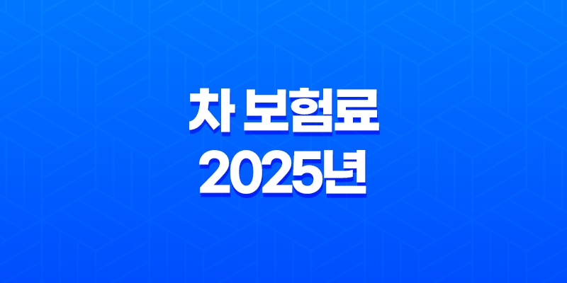 차 보험료 - 2025년 최신 정보와 절약 꿀팁 : 나이, 조회, 할증, 계산 완벽 분석 8 차 보험료 - 2025년 최신 정보와 절약 꿀팁 : 나이, 조회, 할증, 계산 완벽 분석 7