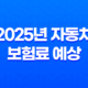 2025년 자동차 보험료 예상 - 내 차 보험료, 얼마나 나올까? 17
