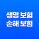 생명 보험 손해 보험 : 2025년 완벽 비교 가이드 - 차이점, 장단점, 겸영 금지 이유 39
