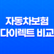 2025년 자동차보험 다이렉트 비교 - 꼼꼼하게 따져보고 저렴하게 가입하는 방법 13