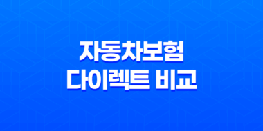 2025년 자동차보험 다이렉트 비교 - 꼼꼼하게 따져보고 저렴하게 가입하는 방법 19