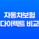 2025년 자동차보험 다이렉트 비교 - 꼼꼼하게 따져보고 저렴하게 가입하는 방법 19