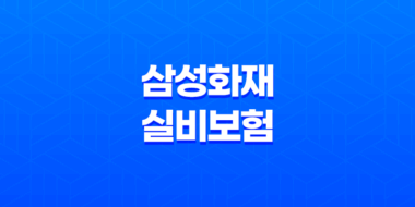 삼성화재 실비 보험 2025년 최신 정보 : 10가지 핵심 내용과 청구 완벽 가이드 51