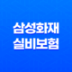 삼성화재 실비 보험 2025년 최신 정보 : 10가지 핵심 내용과 청구 완벽 가이드 19