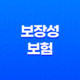 2025년 보장성 보험 핵심 정보, 알아두면 든든한 보장 39