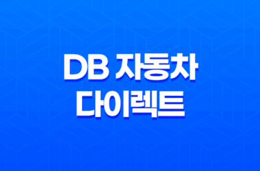 DB 자동차 다이렉트 - 2025년 최신 정보와 가입 꿀팁 - 10가지 핵심 질문 & 답변 19