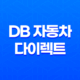 DB 자동차 다이렉트 - 2025년 최신 정보와 가입 꿀팁 - 10가지 핵심 질문 & 답변 17