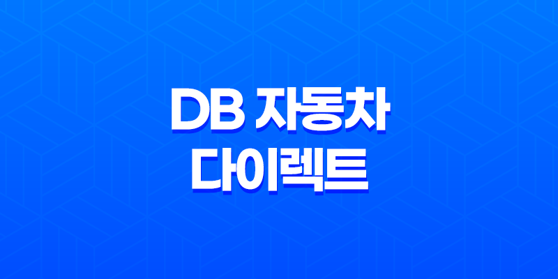 DB 자동차 다이렉트 - 2025년 최신 정보와 가입 꿀팁 - 10가지 핵심 질문 & 답변 7