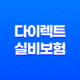2025년 다이렉트 실비보험 완벽 분석 - 나에게 맞는 보험 찾기 및 가입 꿀팁 25