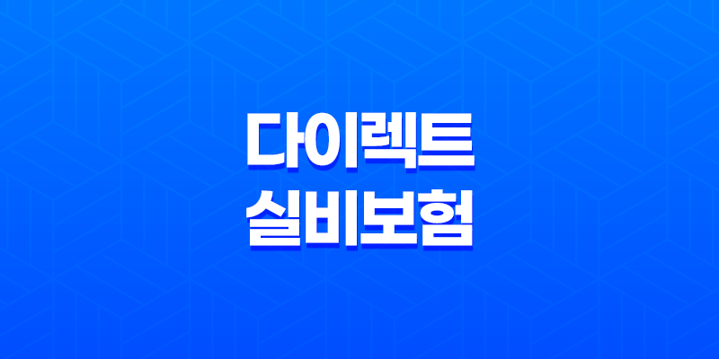 2025년 다이렉트 실비보험 완벽 분석 - 나에게 맞는 보험 찾기 및 가입 꿀팁 7