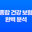 2025년 종합 건강 보험 완벽 분석 - 나에게 맞는 보험 찾기 - 종류, 추천, 비교, 가격, 가입 가이드 19