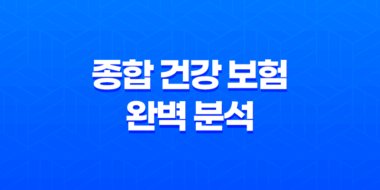 2025년 종합 건강 보험 완벽 분석 - 나에게 맞는 보험 찾기 - 종류, 추천, 비교, 가격, 가입 가이드 51