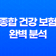 2025년 종합 건강 보험 완벽 분석 - 나에게 맞는 보험 찾기 - 종류, 추천, 비교, 가격, 가입 가이드 33