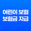 어린이 보험 보험금 지급 사례 및 분쟁 해결 방법 13
