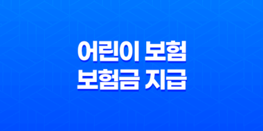 어린이 보험 보험금 지급 사례 및 분쟁 해결 방법 15