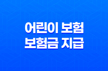 어린이 보험 보험금 지급 사례 및 분쟁 해결 방법 17