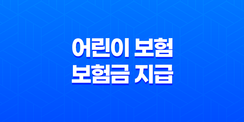 어린이 보험 보험금 지급 사례 및 분쟁 해결 방법 19