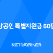 소상공인 특별지원금 50만원 신청 방법 및 자격 조건 총정리 (2025년 부담경감 크레딧) 11