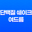 단백질 쉐이크와 여드름 - 섭취 방법과 부작용에 대해 알아보자! 21