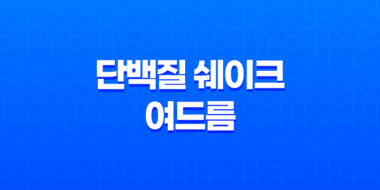 단백질 쉐이크와 여드름 - 섭취 방법과 부작용에 대해 알아보자! 31