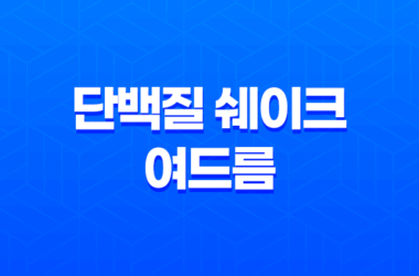 단백질 쉐이크와 여드름 - 섭취 방법과 부작용에 대해 알아보자! 13