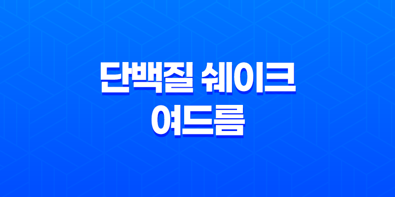 단백질 쉐이크와 여드름 - 섭취 방법과 부작용에 대해 알아보자! 8 단백질 쉐이크와 여드름 - 섭취 방법과 부작용에 대해 알아보자! 7