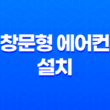 창문형 에어컨 설치부터 단점, 전기세, 추천 모델까지 완벽 가이드 (2025년 최신) 13