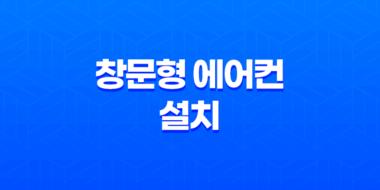 창문형 에어컨 설치부터 단점, 전기세, 추천 모델까지 완벽 가이드 (2025년 최신) 59