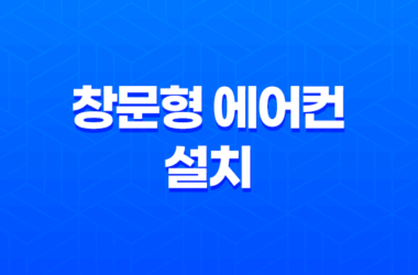창문형 에어컨 설치부터 단점, 전기세, 추천 모델까지 완벽 가이드 (2025년 최신) 7