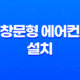 창문형 에어컨 설치부터 단점, 전기세, 추천 모델까지 완벽 가이드 (2025년 최신) 11
