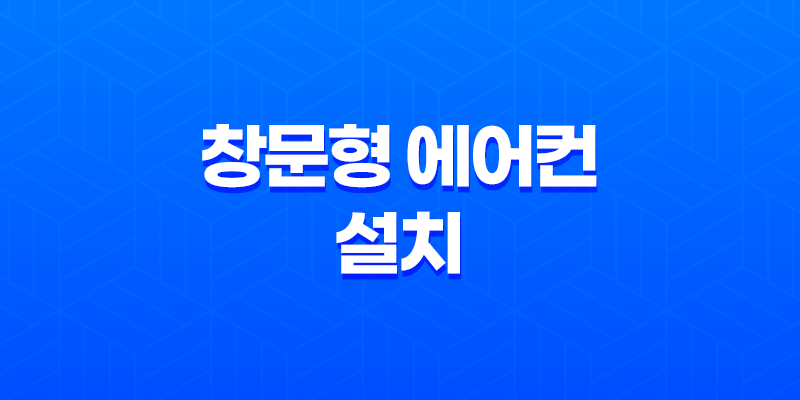 창문형 에어컨 설치부터 단점, 전기세, 추천 모델까지 완벽 가이드 (2025년 최신) 7
