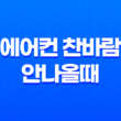 에어컨 찬바람 안나올때 원인과 셀프 해결 방법 완벽 가이드 11