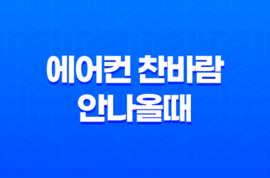 에어컨 찬바람 안나올때 원인과 셀프 해결 방법 완벽 가이드 17