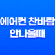에어컨 찬바람 안나올때 원인과 셀프 해결 방법 완벽 가이드 13